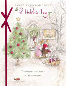 Вашей Семье В Новом Году Вашей Семье В Новом Году