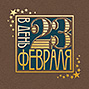 В ДЕНЬ 23 ФЕВРАЛЯ