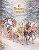 С Новым годом и Рождеством