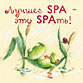 Лучшее SPA – это SPAть!