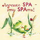 Лучшее SPA – это SPAть!