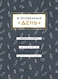 В особенный день
