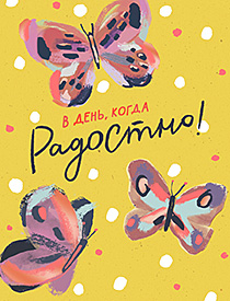 В день, когда радостно!