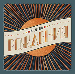 В День Рождения