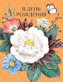 В День Рождения