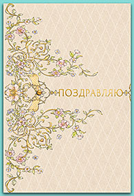 Поздравляю