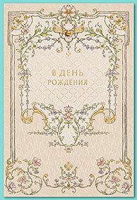 В День рождения