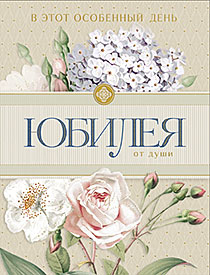 В День Юбилея