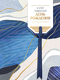 День рождения