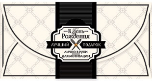 Конверт для денег