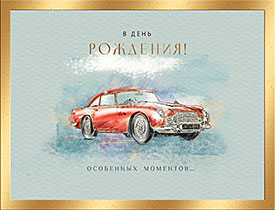 В День рождения!