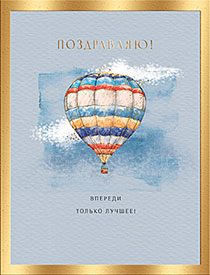 Поздравляю!