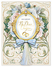 В День Свадьбы