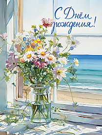С Днём Рождения!