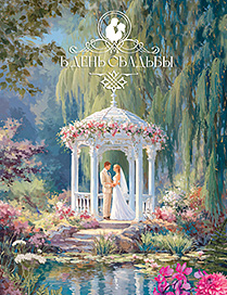 В День Свадьбы