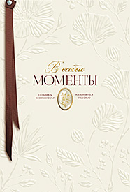 В особые моменты