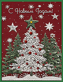 С Новым Годом!