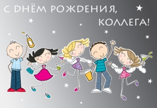 С Днем рождения, коллега!