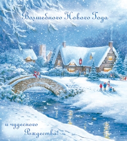 С Новым Годом И Волшебным Рождеством С Новым Годом И Волшебным Рождеством
