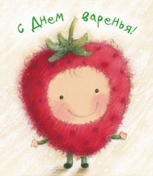 С Днем варенья!