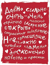 Давно сильно  очень-очень нежно сердечно искренне открыто невероятно невозможно сумасшедше страстно  пламенно чертовски бесконечно навечно  и просто… 