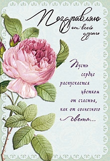 Поздравляю от всей души