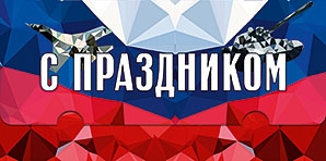 С праздником 23 февраля