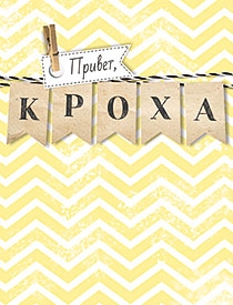 Привет, кроха