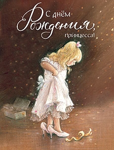 С Днём Рождения, принцесса!