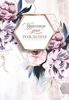 Чудесного дня рождения 