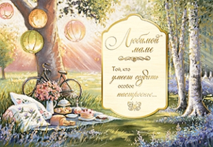 Любимой маме
