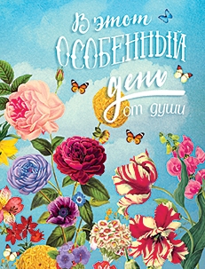 В этот особенный день от души