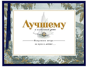 Лучшему в особенный день