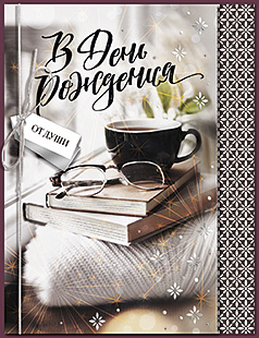 В День Рождения