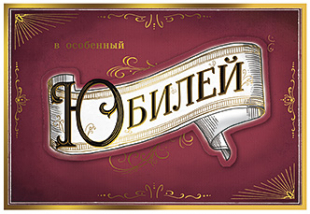 В особенный Юбилей