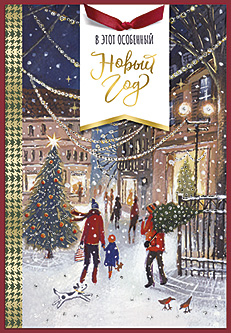 В этот особенный Новый Год