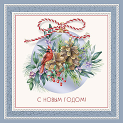 С НОВЫМ ГОДОМ!