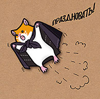 Праздновать!
