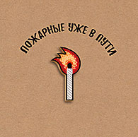 Пожарные уже в пути