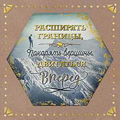Расширять границы, покорять вершины, двигаться вперёд