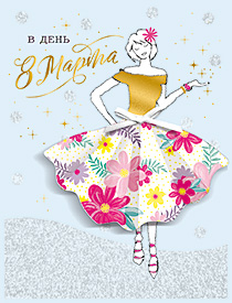 В день 8 Марта