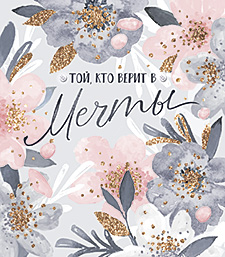Той, кто верит в мечты