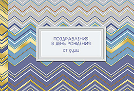 Поздравления в День Рождения