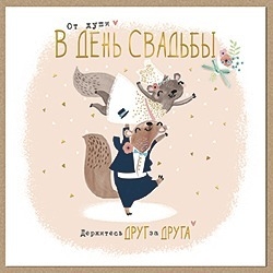 От души в день свадьбы