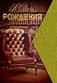 В день рождения