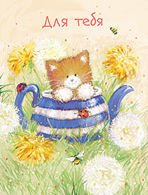 Для тебя