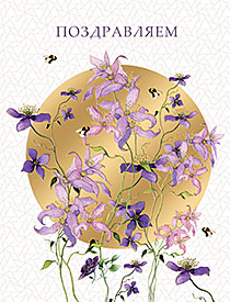 Поздравляем