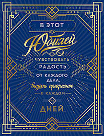 В этот юбилей