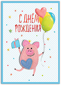 С днём рождения