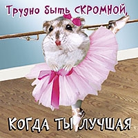 Трудно быть скромной, когда ты лучшая!